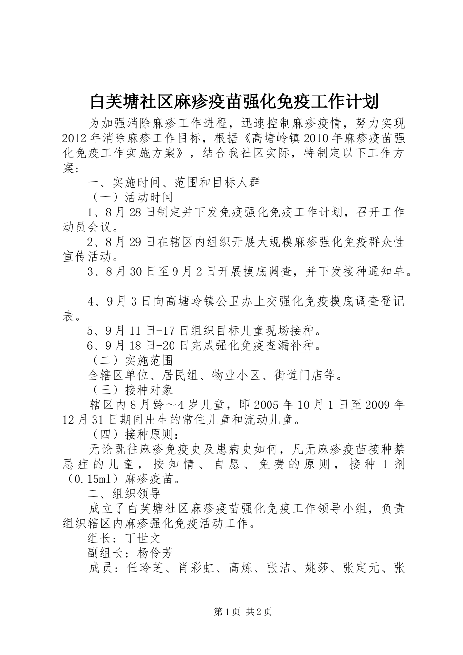 白芙塘社区麻疹疫苗强化免疫工作计划_第1页