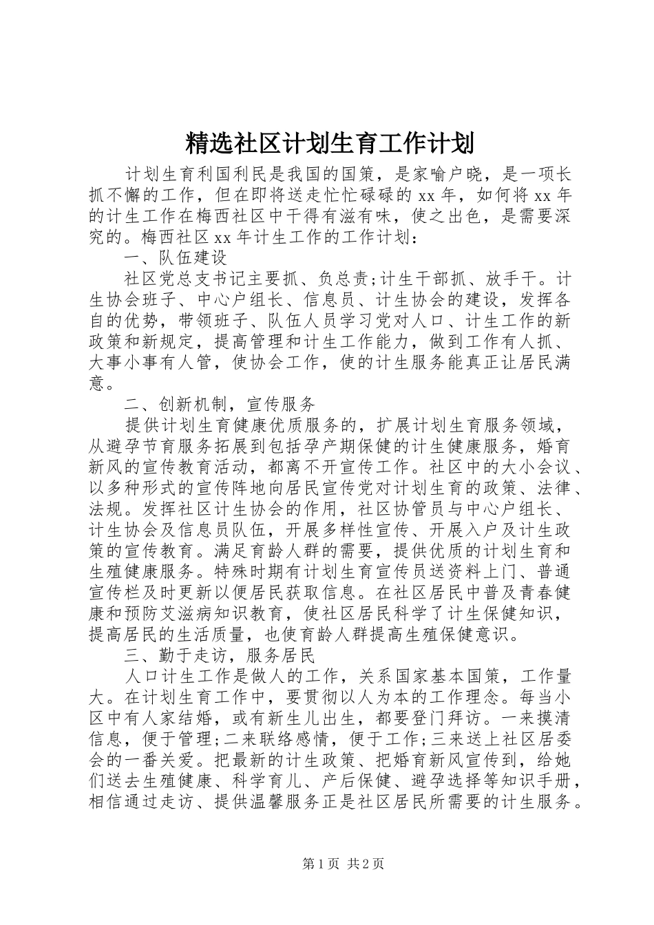 精选社区计划生育工作计划_第1页
