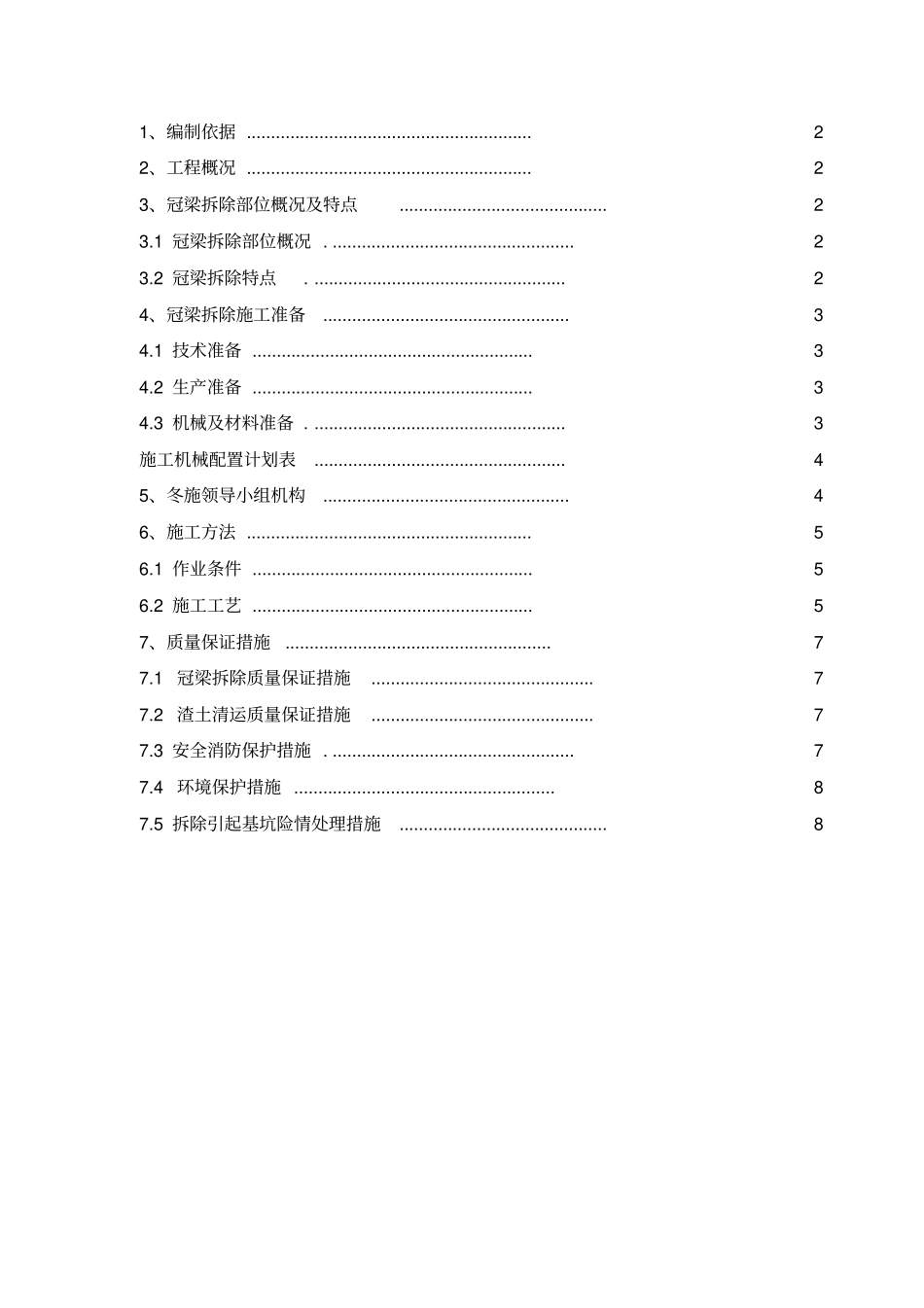 冠梁拆除施工方案_第1页