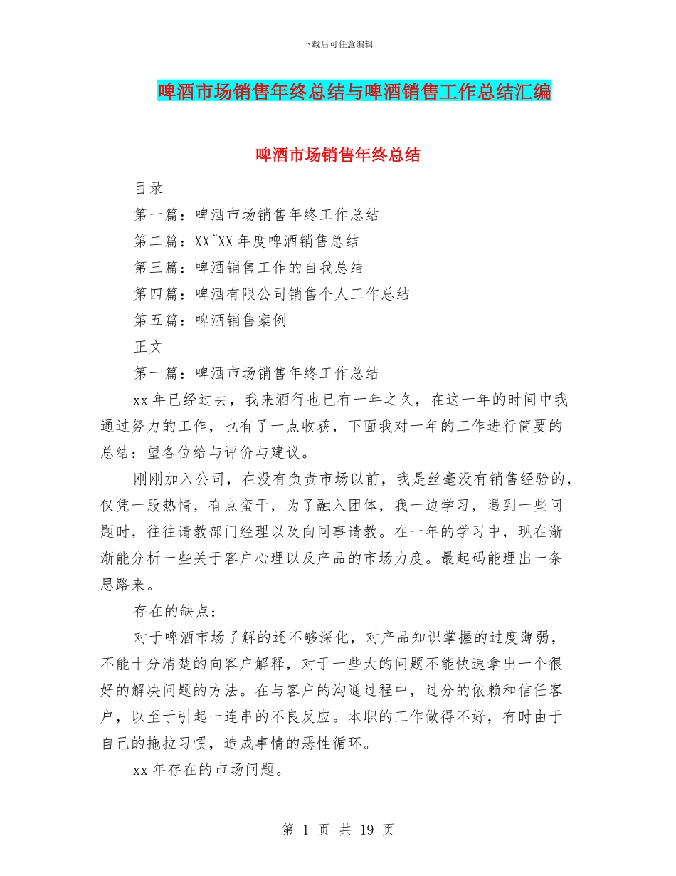 啤酒市场销售年终总结与啤酒销售工作总结汇编_第1页