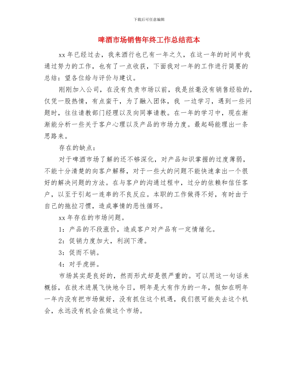啤酒市场销售年终工作总结报告与啤酒市场销售年终工作总结范本汇编_第3页