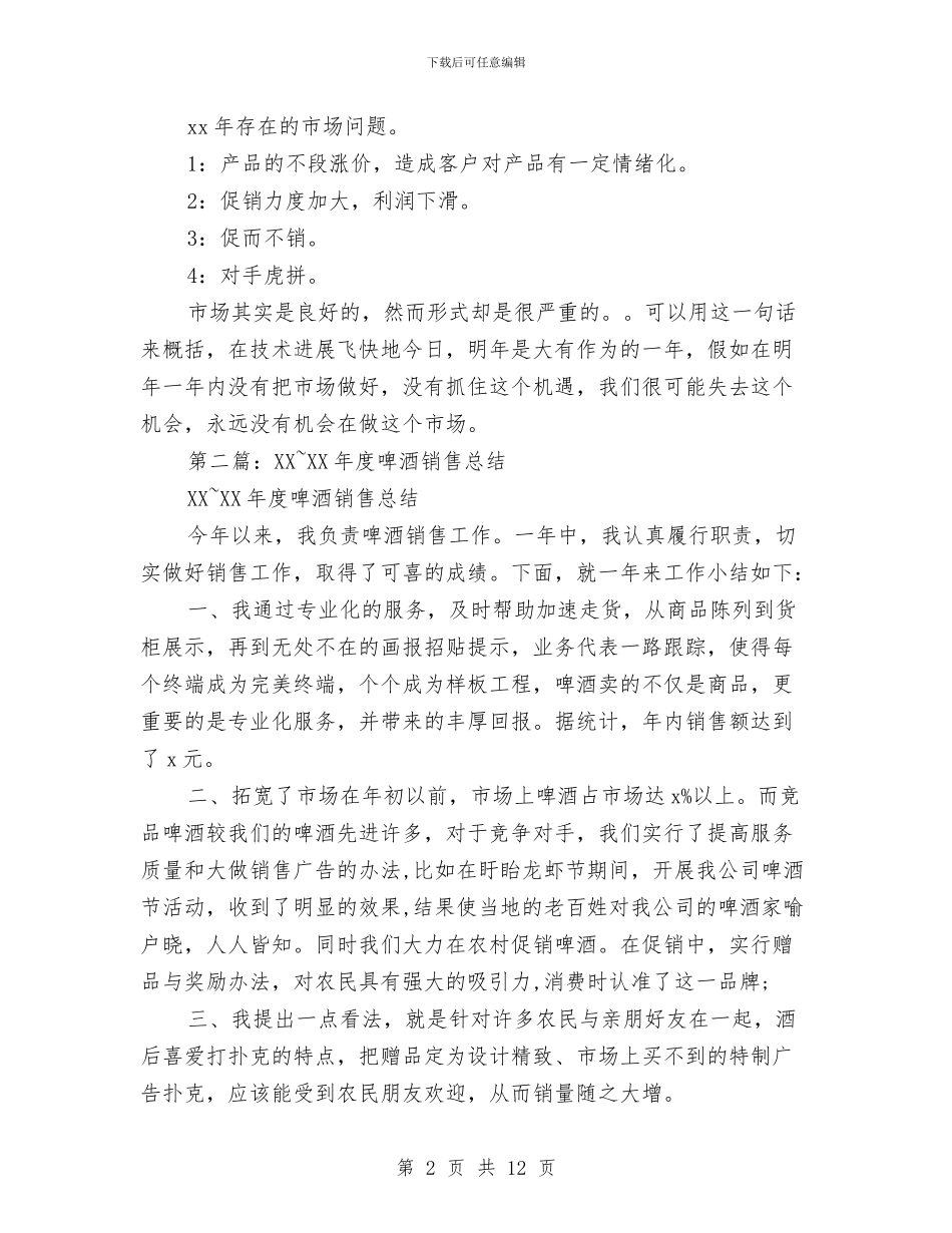 啤酒市场销售年终总结与啤酒销售经理个人述职报告汇编_第2页
