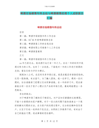 啤酒市场销售年终总结与啤酒销售经理个人述职报告汇编