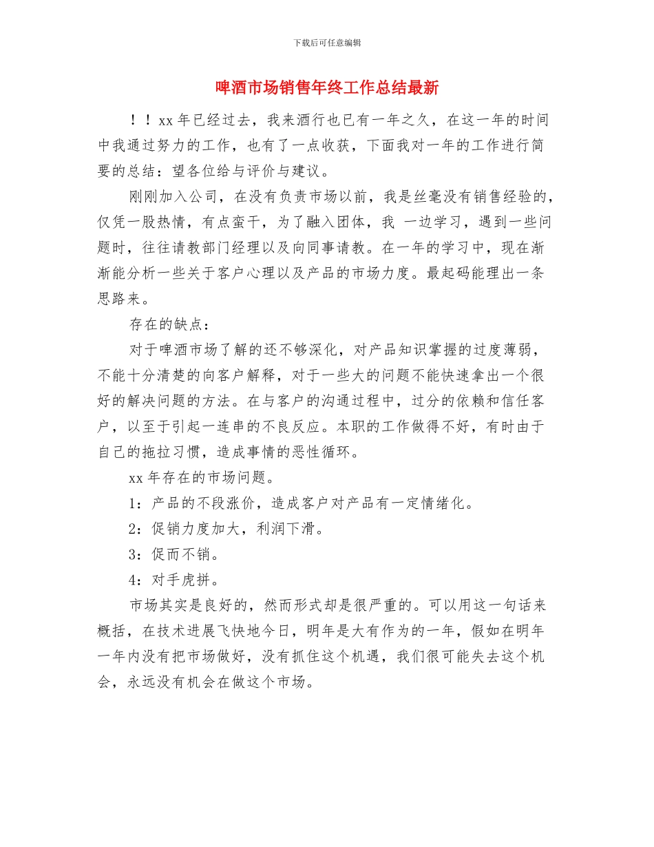 啤酒市场销售年终工作总结与啤酒市场销售年终工作总结最新汇编_第3页