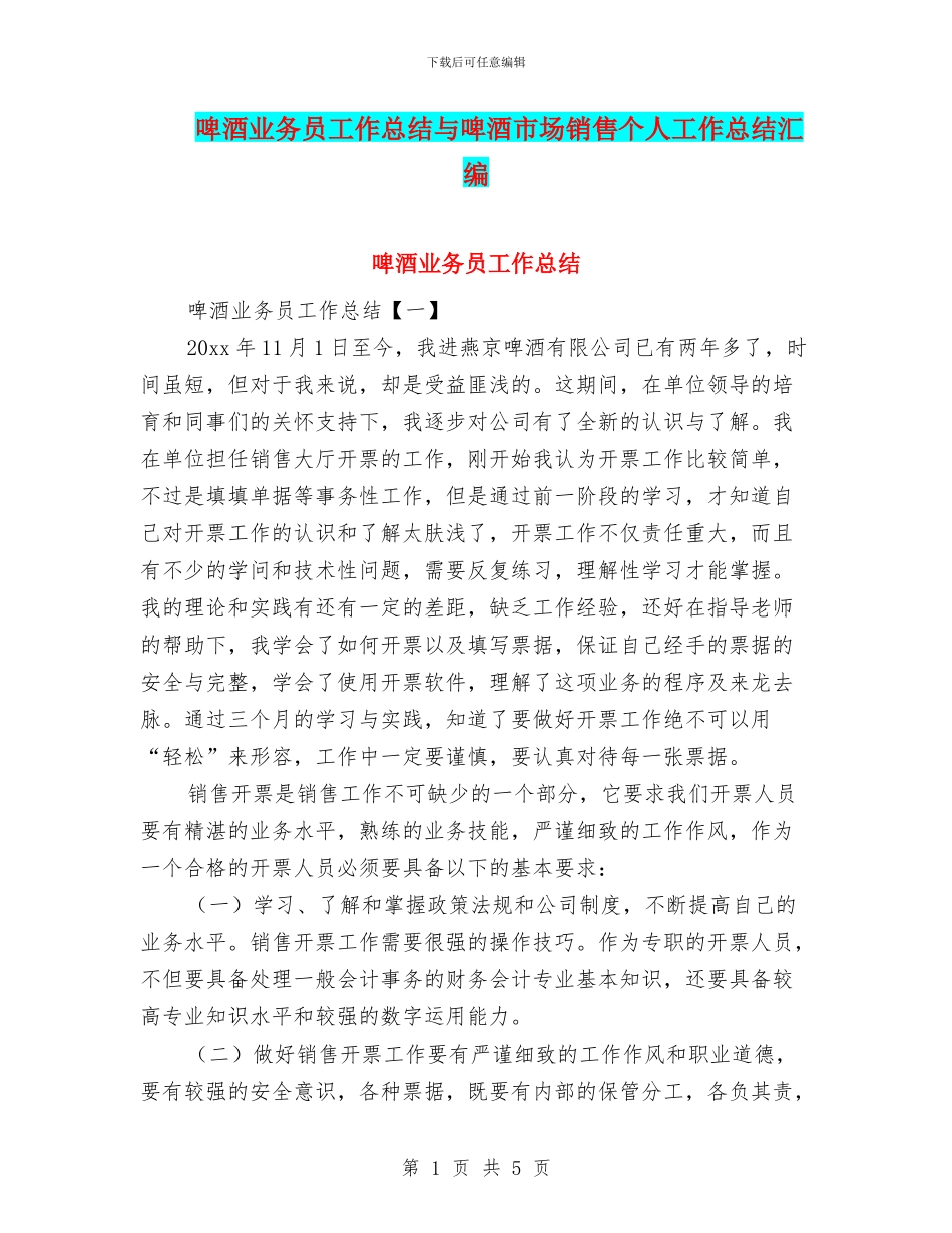 啤酒业务员工作总结与啤酒市场销售个人工作总结汇编_第1页