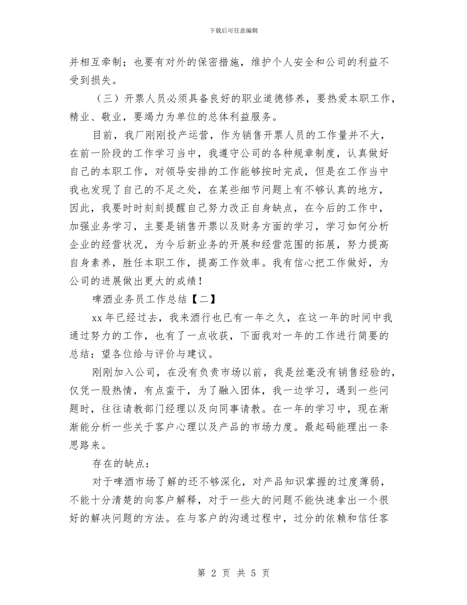 啤酒业务员工作总结与啤酒市场销售个人工作总结汇编_第2页