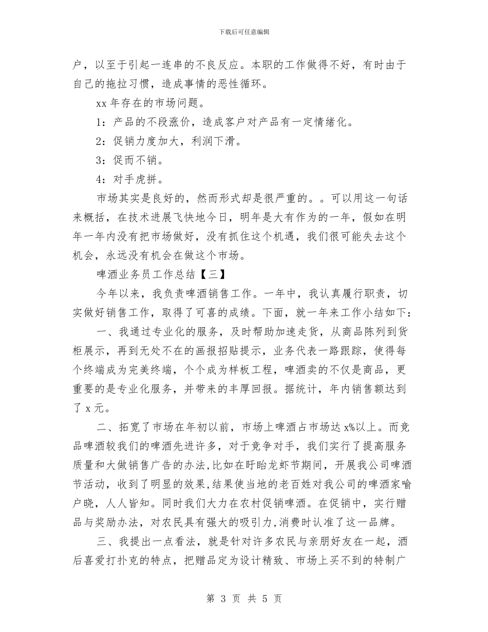 啤酒业务员工作总结与啤酒市场销售个人工作总结汇编_第3页