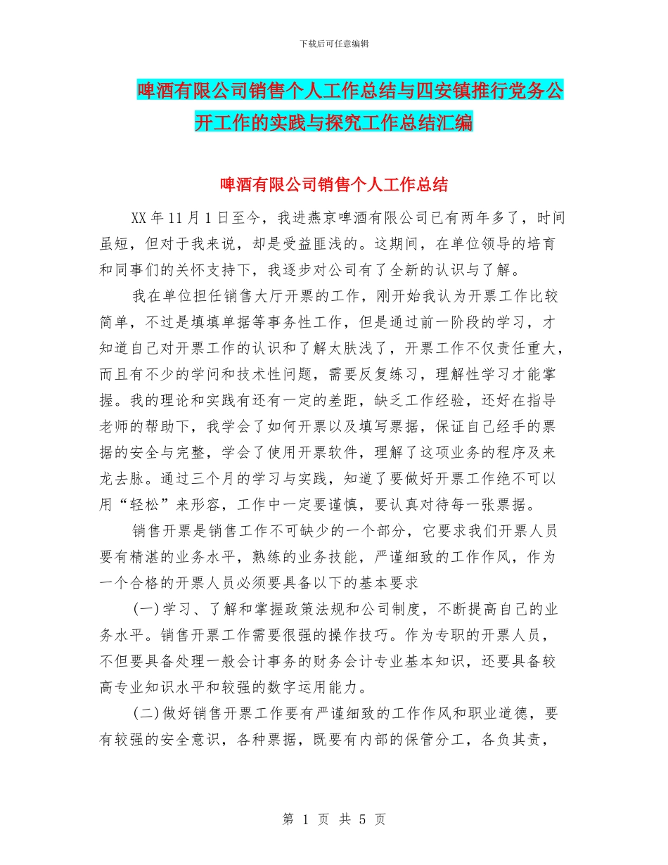 啤酒有限公司销售个人工作总结与四安镇推行党务公开工作的实践与探索工作总结汇编_第1页