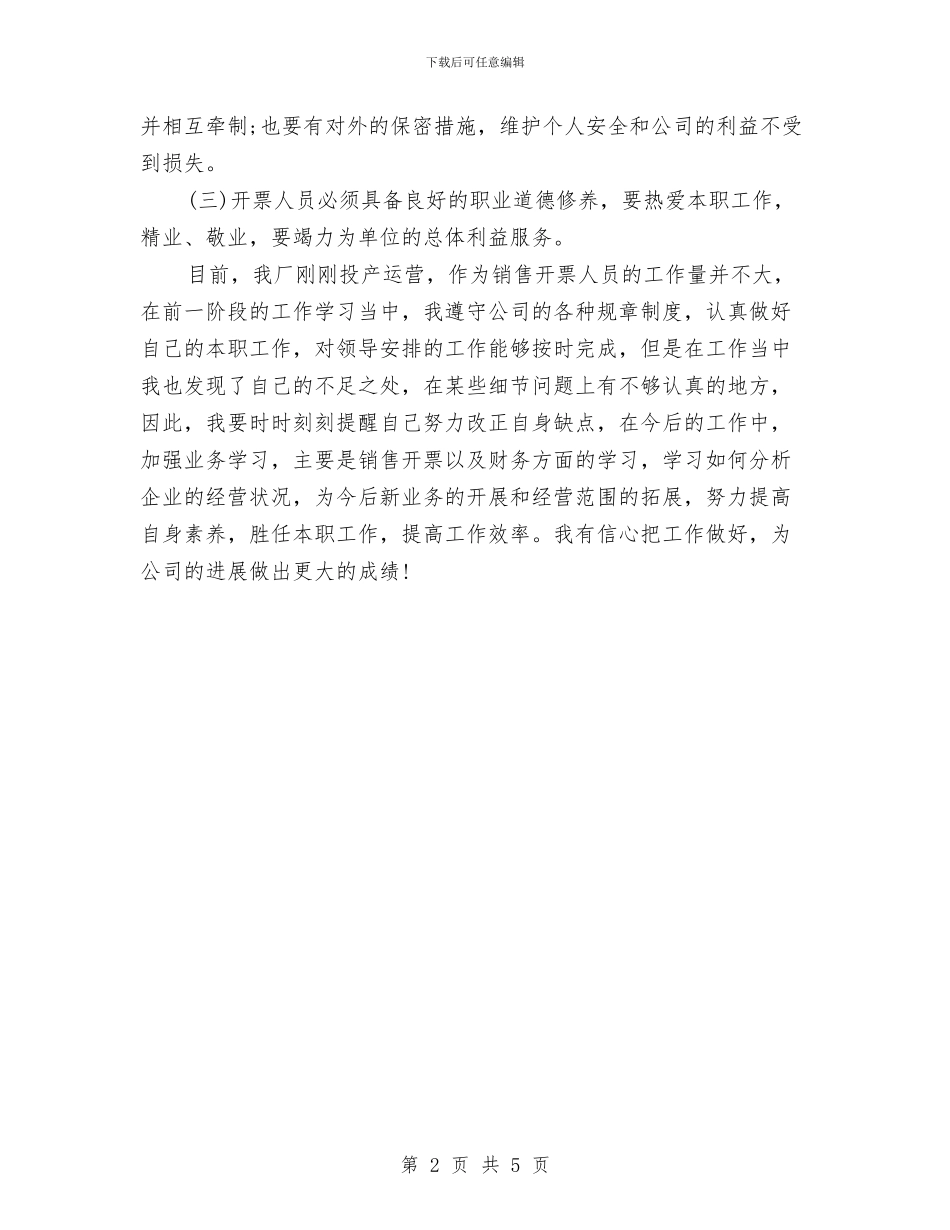 啤酒有限公司销售个人工作总结与四安镇推行党务公开工作的实践与探索工作总结汇编_第2页