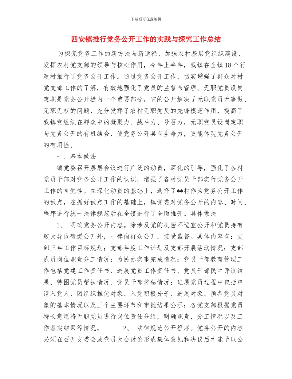 啤酒有限公司销售个人工作总结与四安镇推行党务公开工作的实践与探索工作总结汇编_第3页