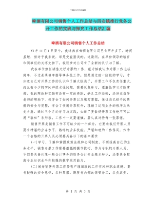 啤酒有限公司销售个人工作总结与四安镇推行党务公开工作的实践与探索工作总结汇编