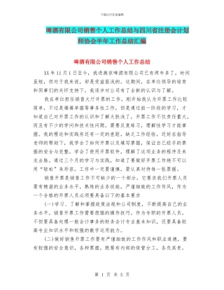 啤酒有限公司销售个人工作总结与四川省注册会计划师协会半年工作总结汇编