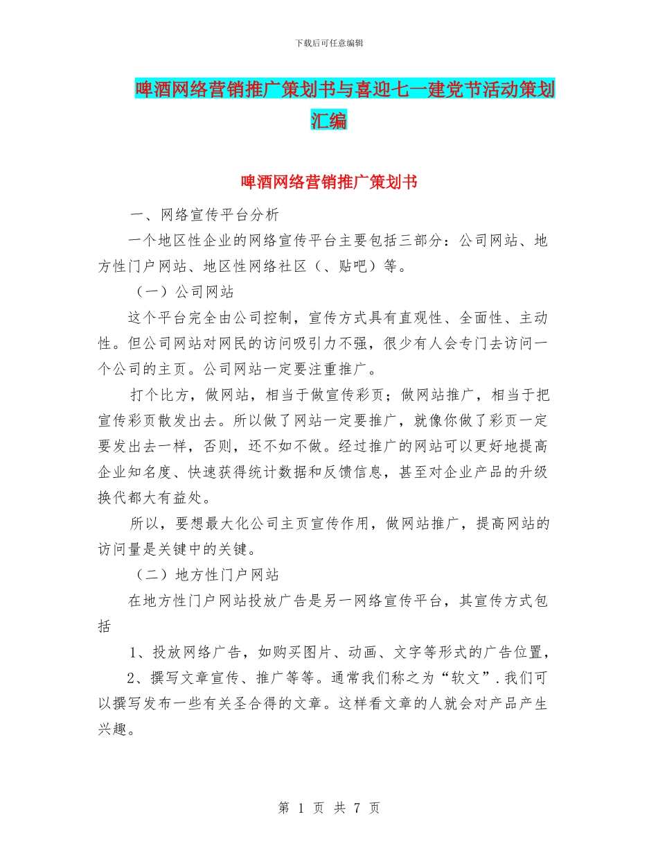 啤酒网络营销推广策划书与喜迎七一建党节活动策划汇编_第1页