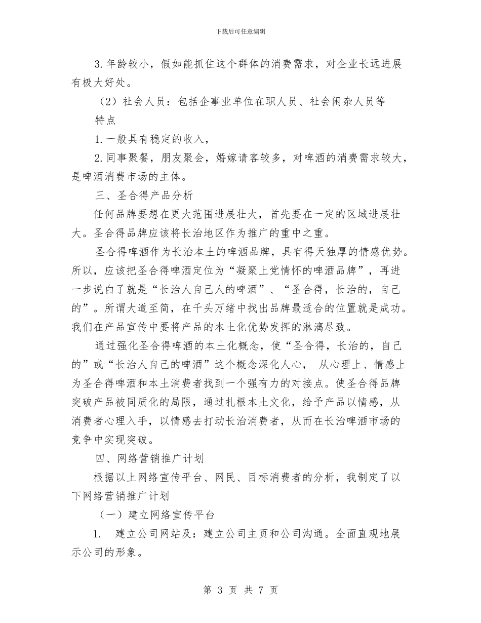 啤酒网络营销推广策划书与喜迎七一建党节活动策划汇编_第3页