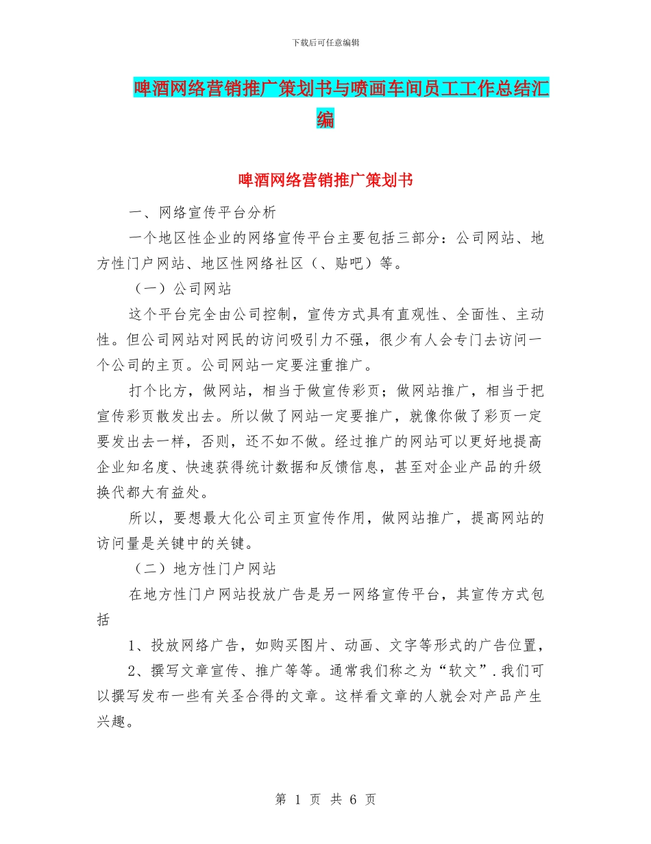 啤酒网络营销推广策划书与喷画车间员工工作总结汇编_第1页