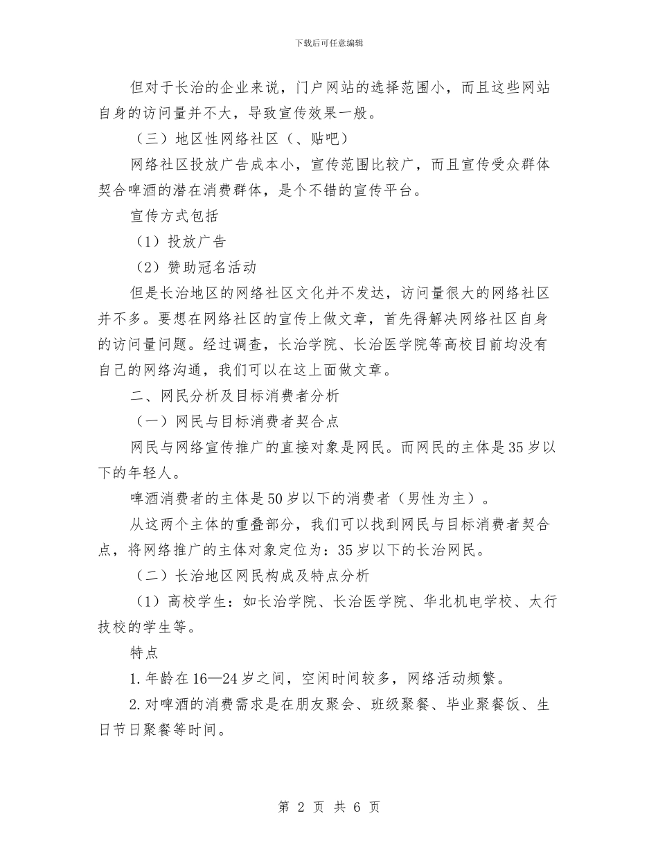 啤酒网络营销推广策划书与喷画车间员工工作总结汇编_第2页