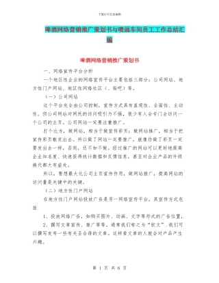 啤酒网络营销推广策划书与喷画车间员工工作总结汇编