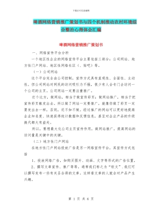 啤酒网络营销推广策划书与四个机制推进农村环境综合整治心得体会汇编