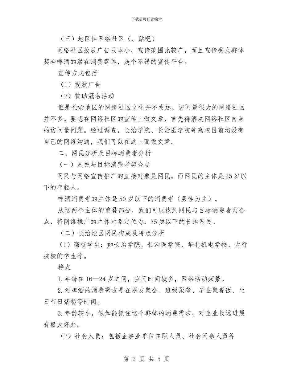 啤酒网络营销推广策划书与四季度护理工作计划汇编_第2页