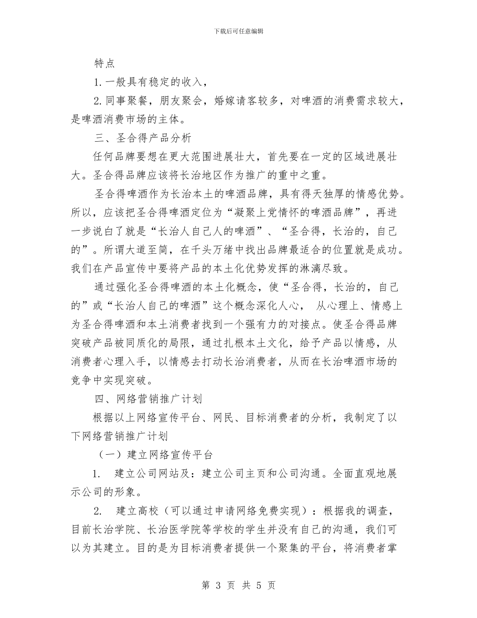 啤酒网络营销推广策划书与四季度护理工作计划汇编_第3页