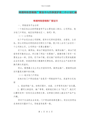 啤酒网络营销推广策划书与四季度护理工作计划汇编