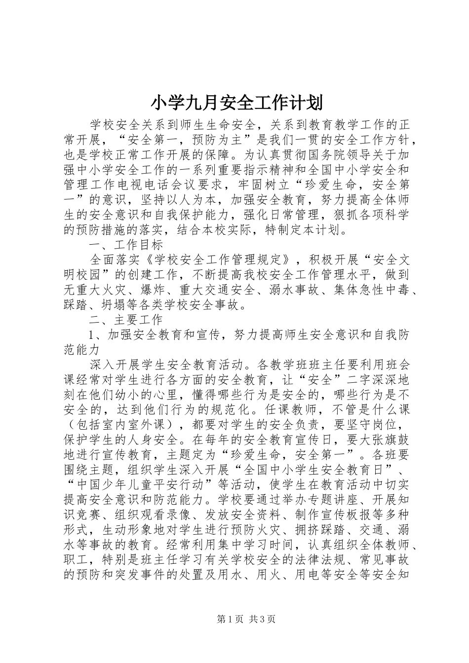小学九月安全工作计划_第1页