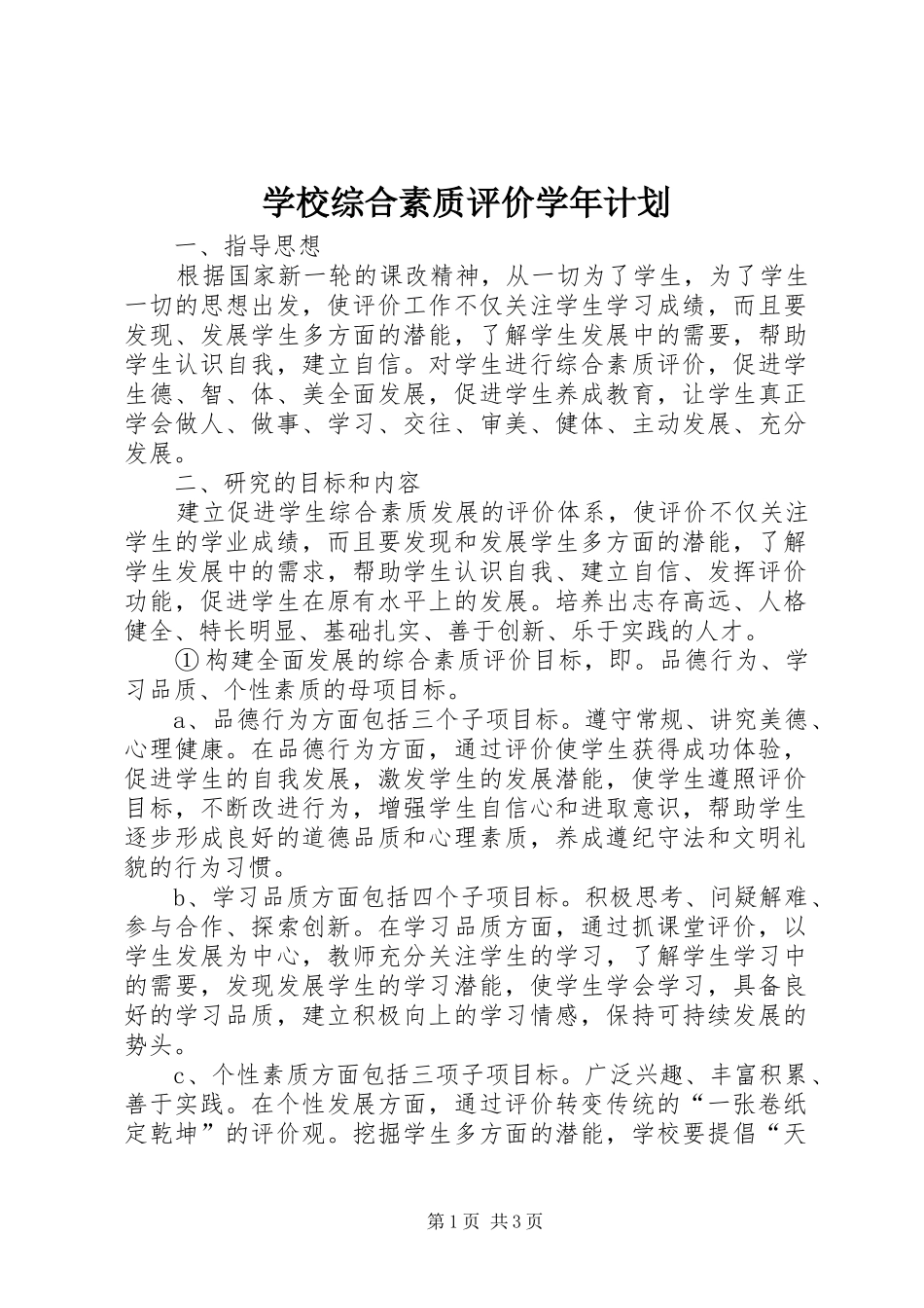 学校综合素质评价学年计划_第1页
