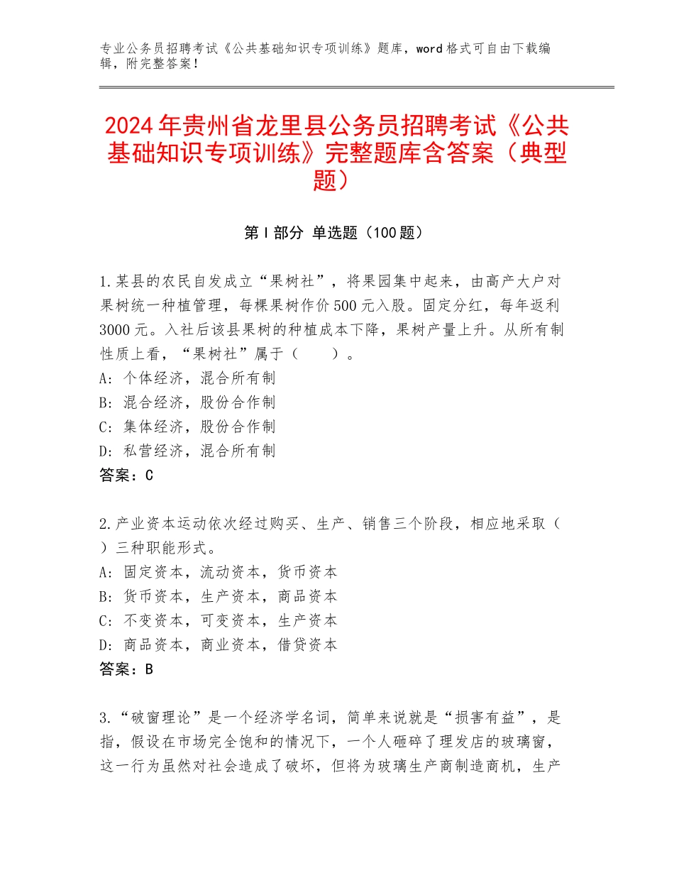 2024年贵州省龙里县公务员招聘考试《公共基础知识专项训练》完整题库含答案（典型题）_第1页