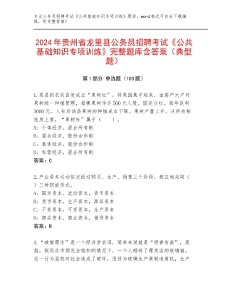 2024年贵州省龙里县公务员招聘考试《公共基础知识专项训练》完整题库含答案（典型题）
