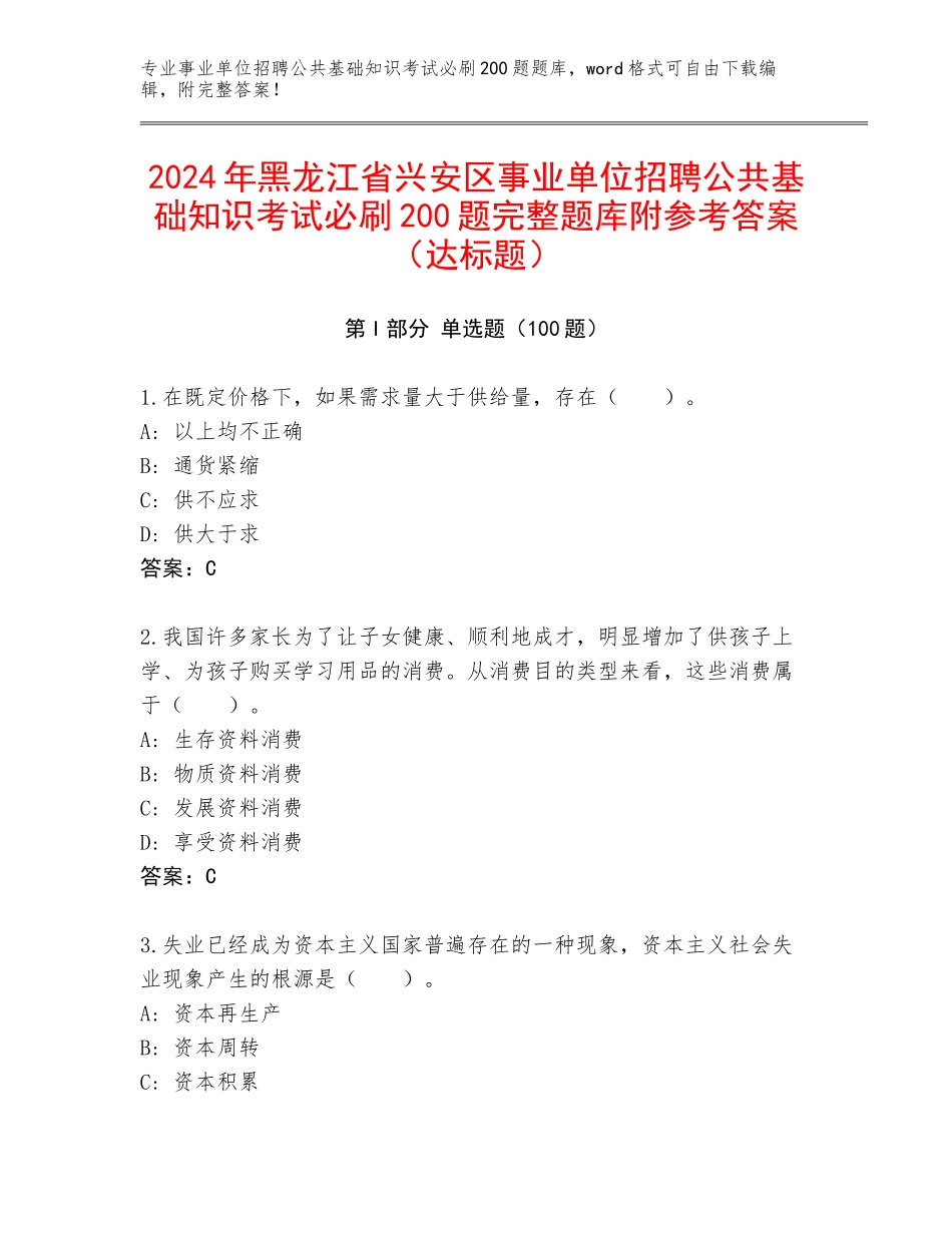 2024年黑龙江省兴安区事业单位招聘公共基础知识考试必刷200题完整题库附参考答案（达标题）_第1页
