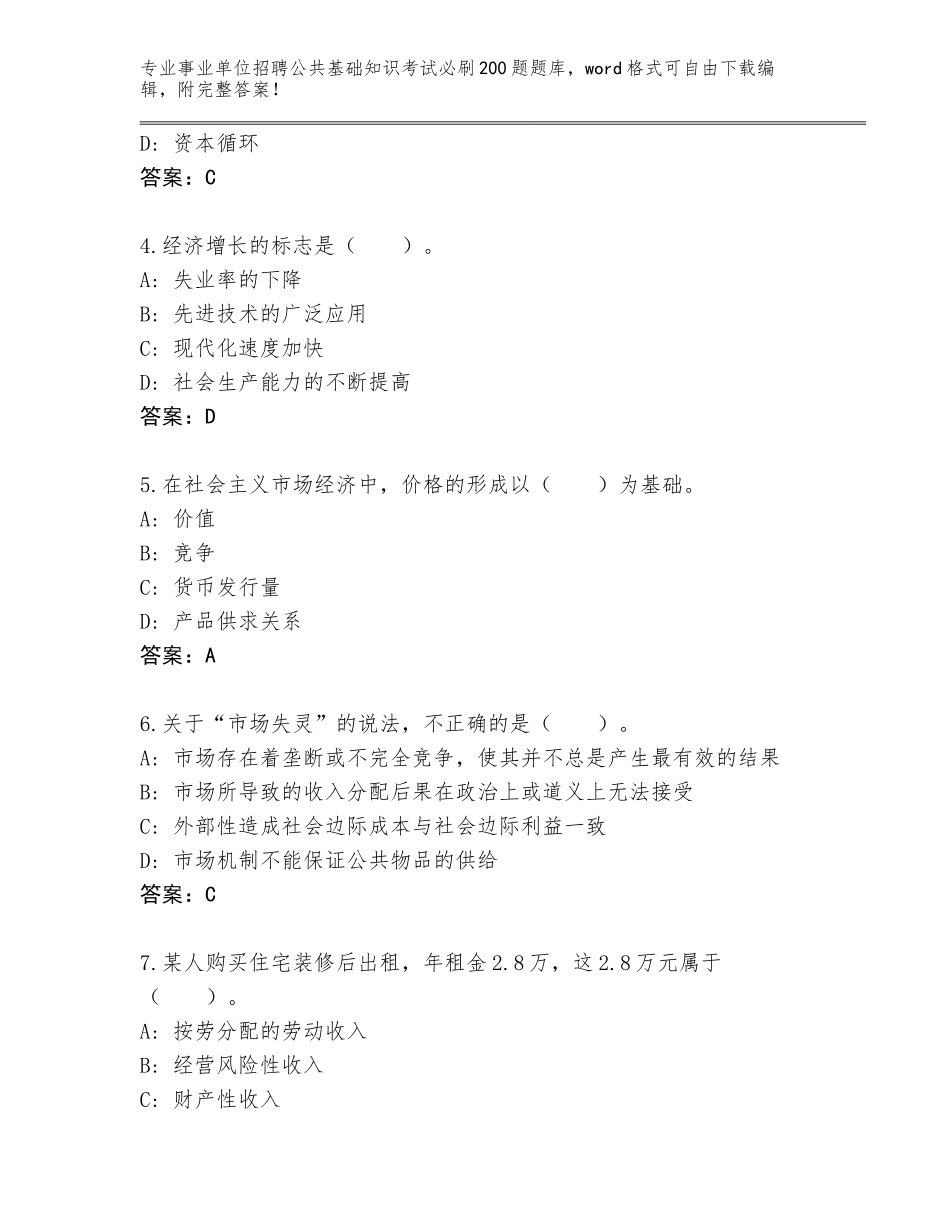 2024年黑龙江省兴安区事业单位招聘公共基础知识考试必刷200题完整题库附参考答案（达标题）_第2页