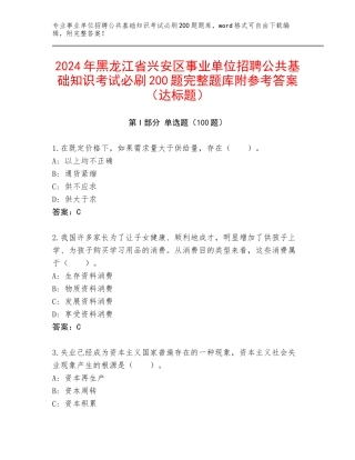2024年黑龙江省兴安区事业单位招聘公共基础知识考试必刷200题完整题库附参考答案（达标题）