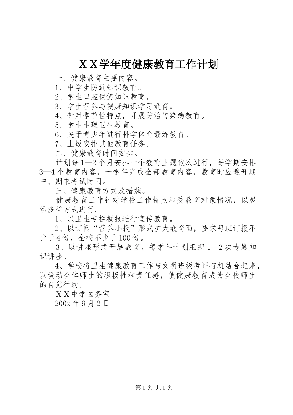 ＸＸ学年度健康教育工作计划_第1页