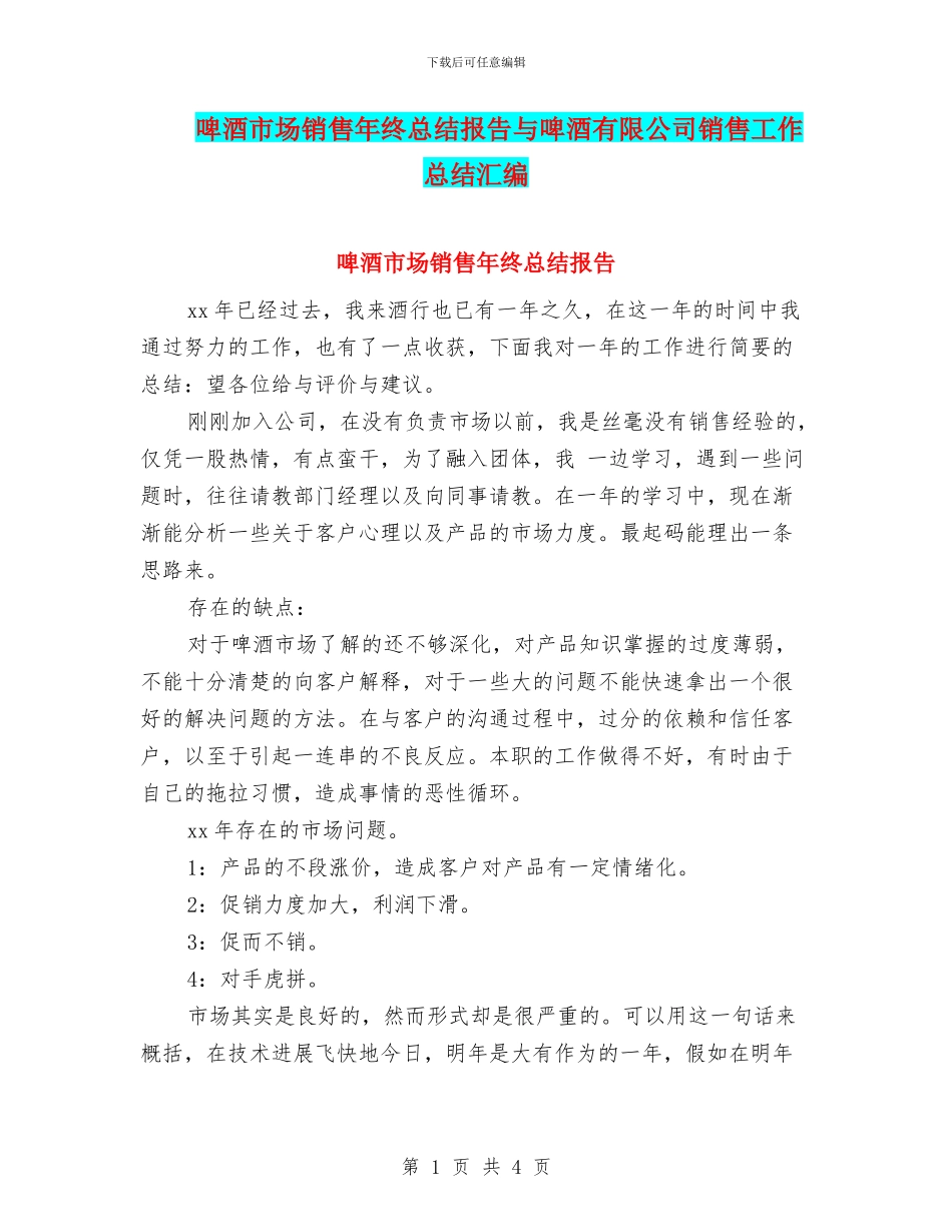 啤酒市场销售年终总结报告与啤酒有限公司销售工作总结汇编_第1页