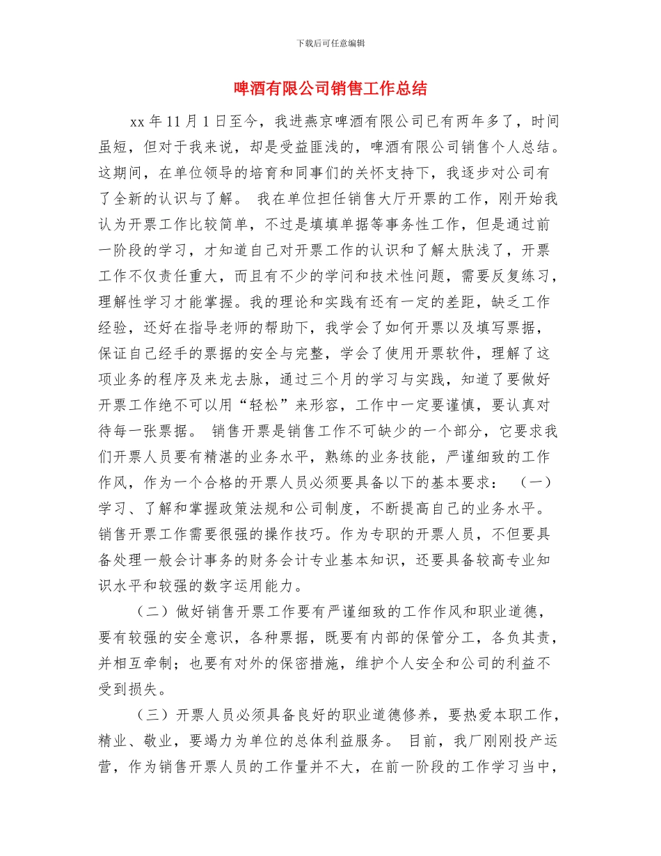 啤酒市场销售年终总结报告与啤酒有限公司销售工作总结汇编_第3页