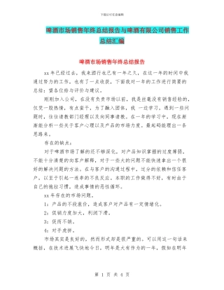 啤酒市场销售年终总结报告与啤酒有限公司销售工作总结汇编