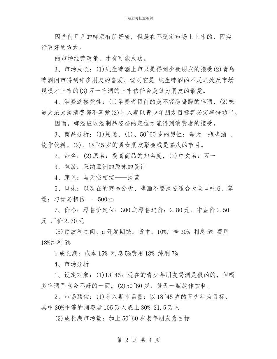 啤酒广告策划书范文与啤酒迎国庆促销方案汇编_第2页