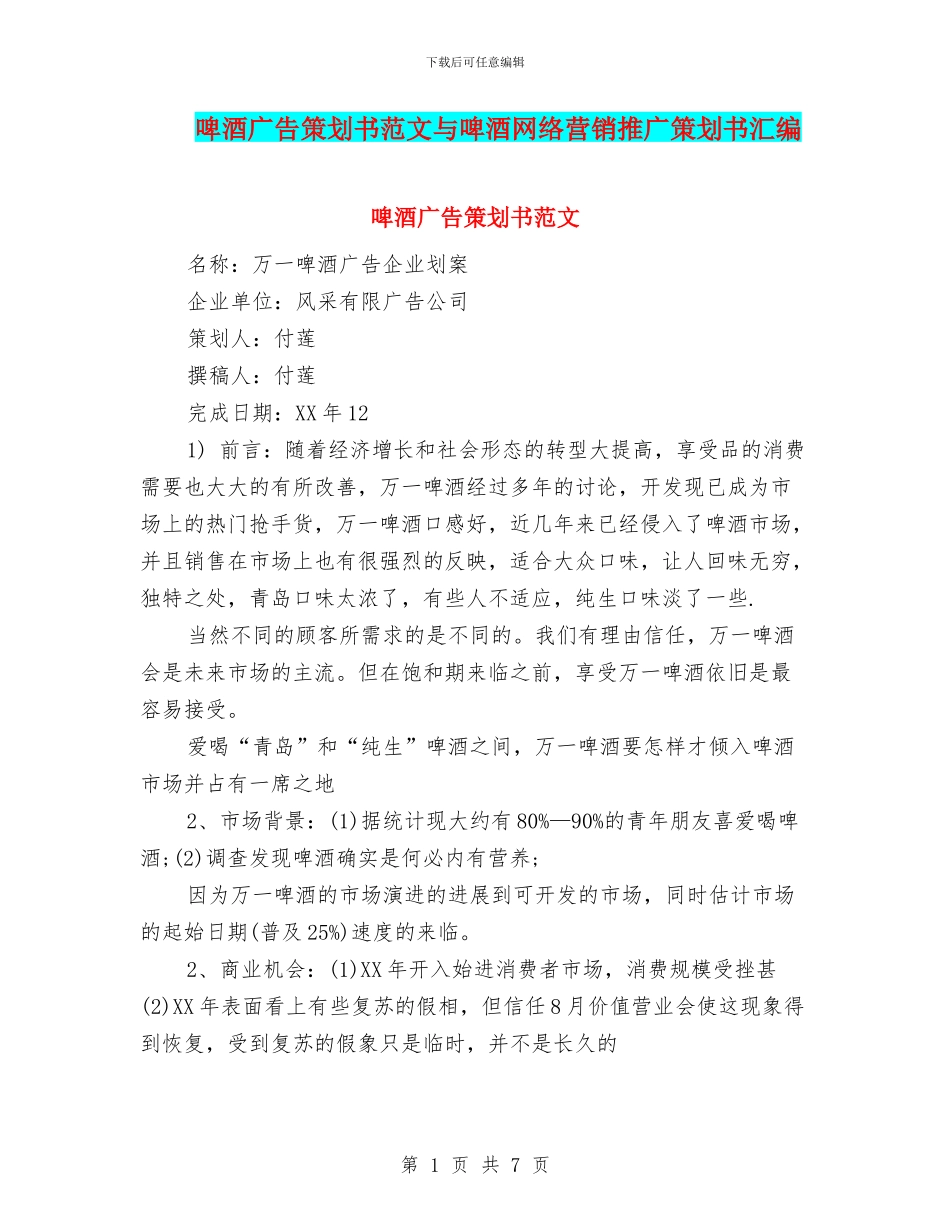啤酒广告策划书范文与啤酒网络营销推广策划书汇编_第1页