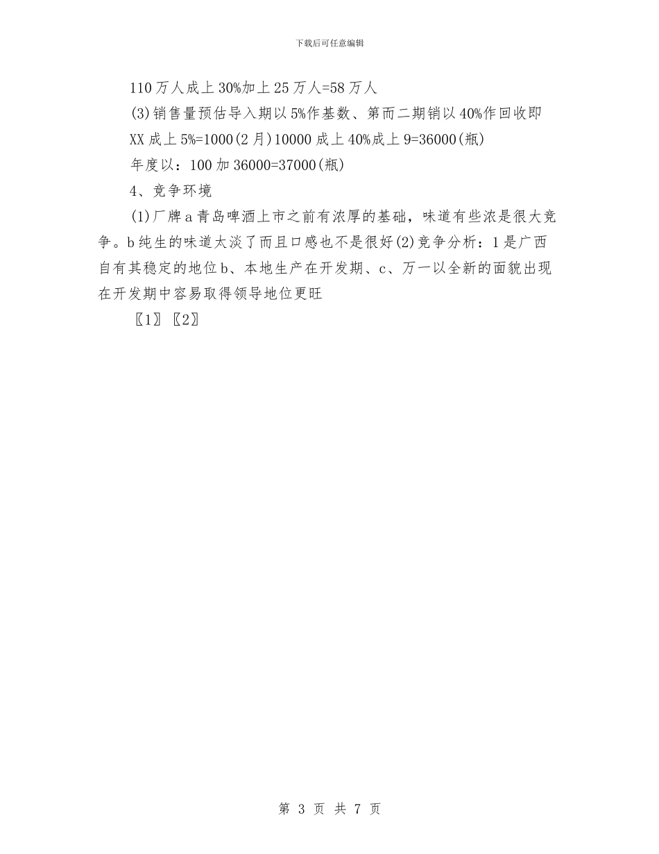 啤酒广告策划书范文与啤酒网络营销推广策划书汇编_第3页