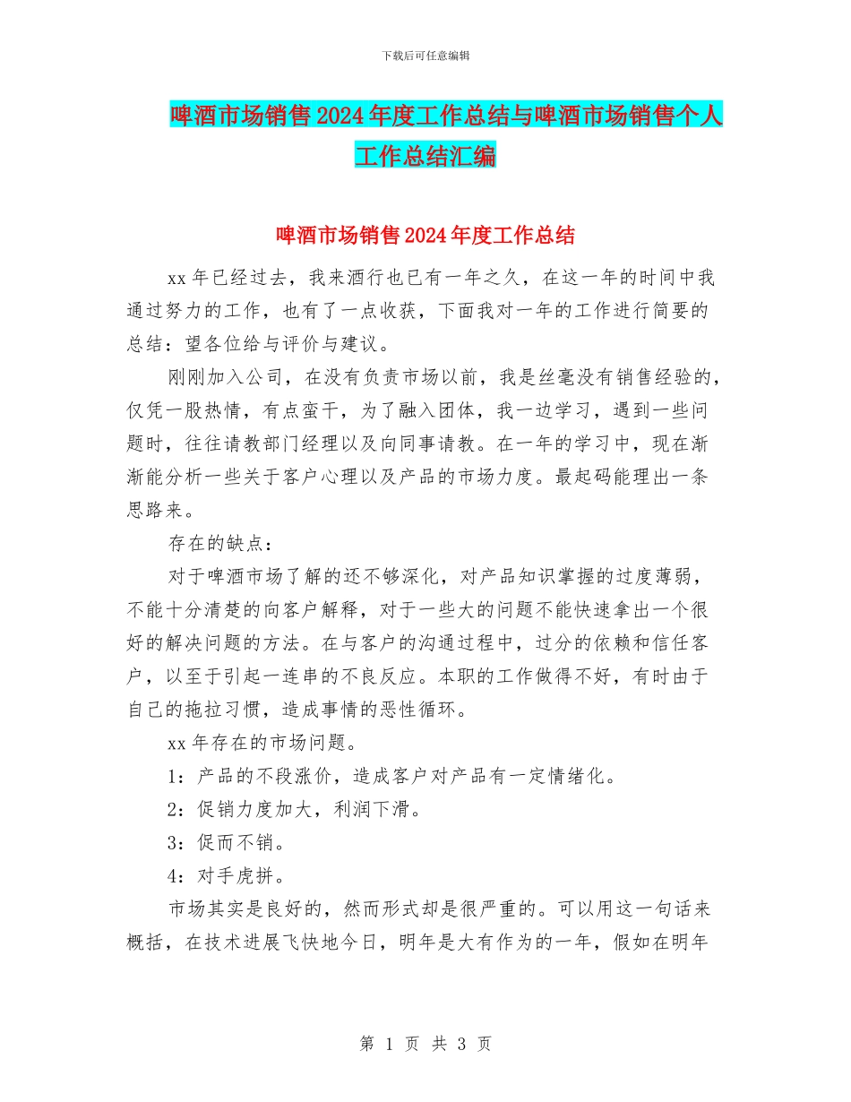 啤酒市场销售2024年度工作总结与啤酒市场销售个人工作总结汇编_第1页