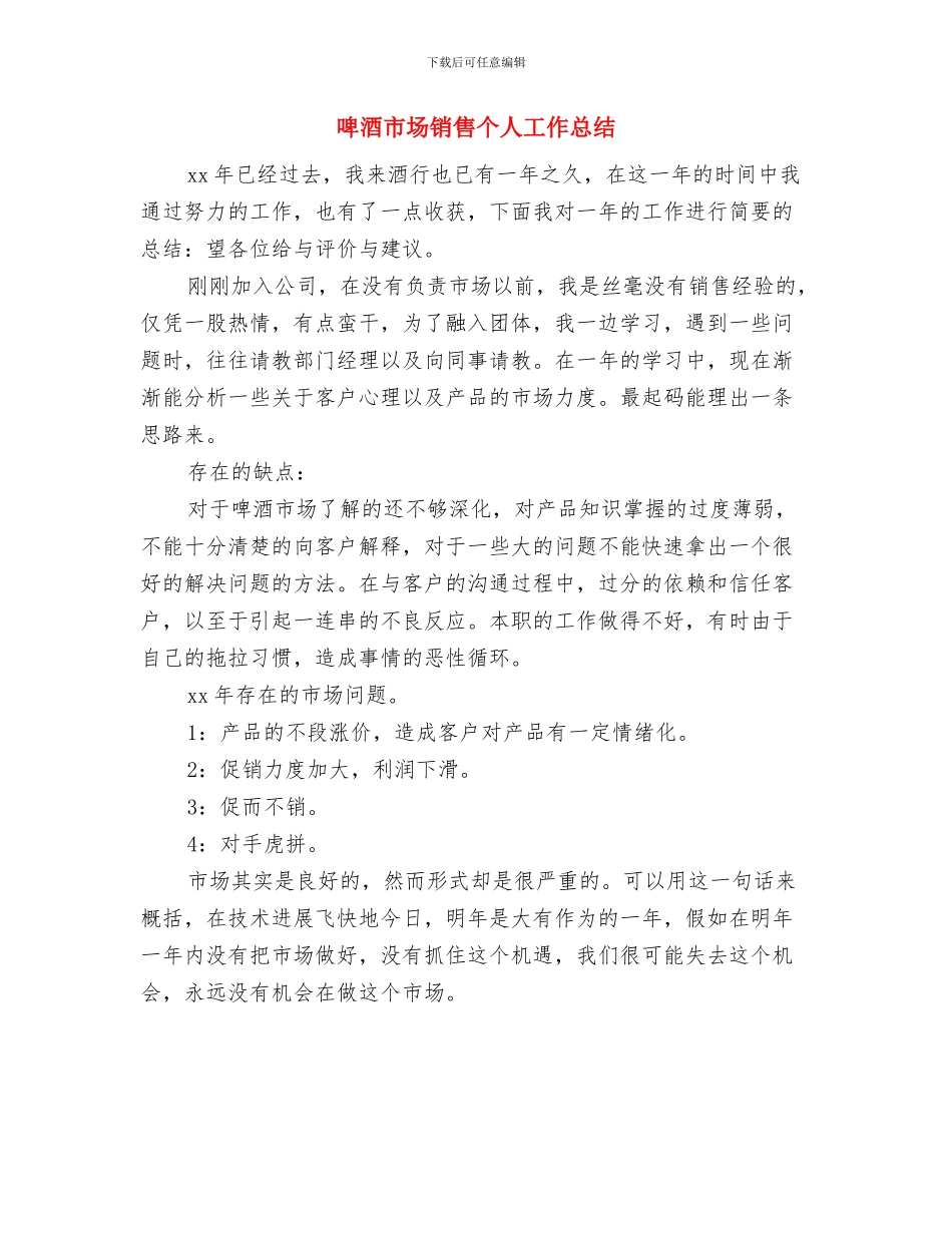 啤酒市场销售2024年度工作总结与啤酒市场销售个人工作总结汇编_第3页