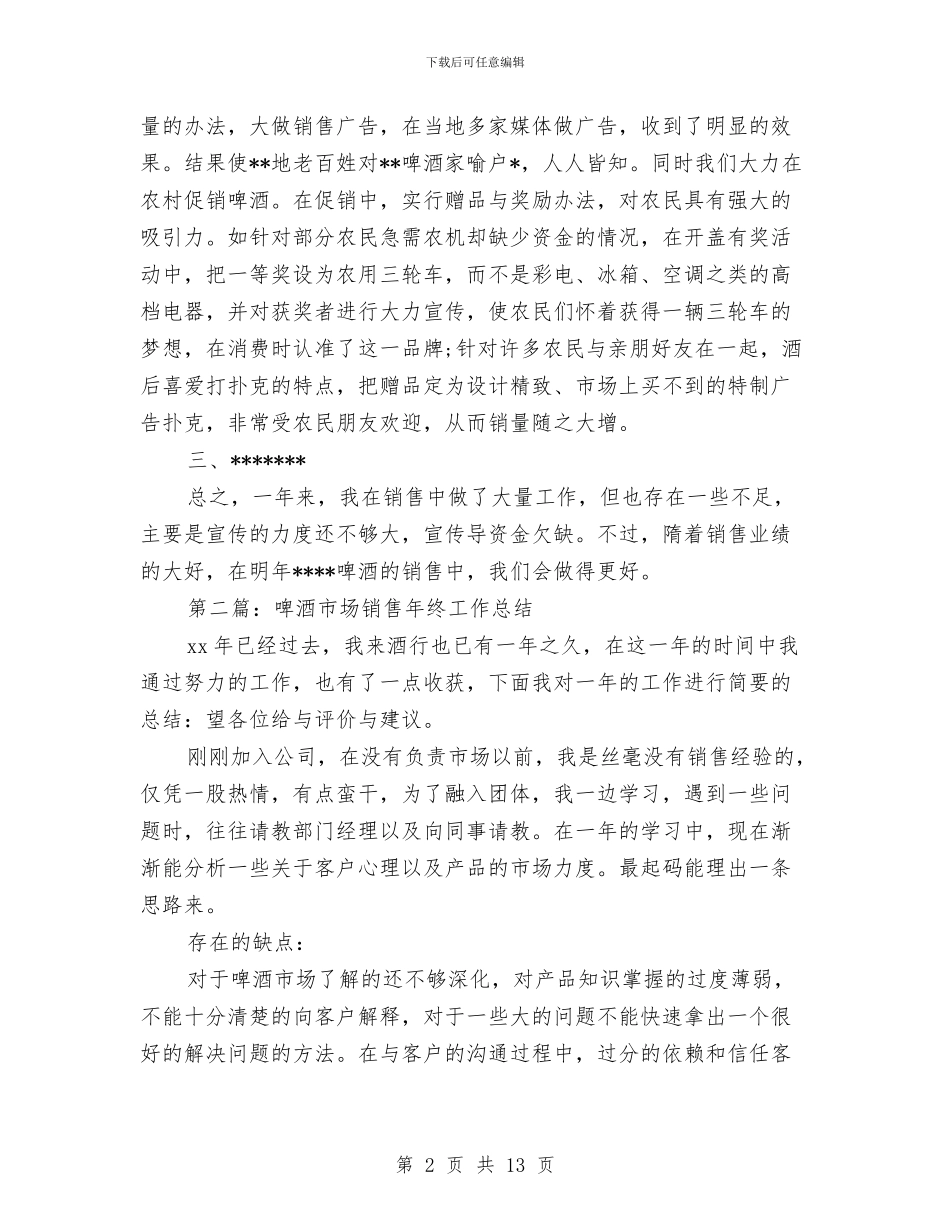 啤酒销售工作总结与啤酒销售经理个人述职报告汇编_第2页