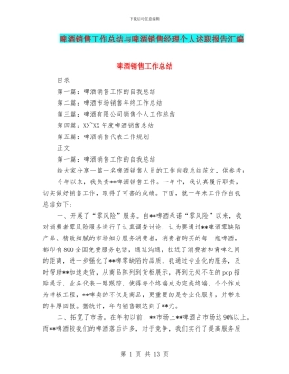啤酒销售工作总结与啤酒销售经理个人述职报告汇编