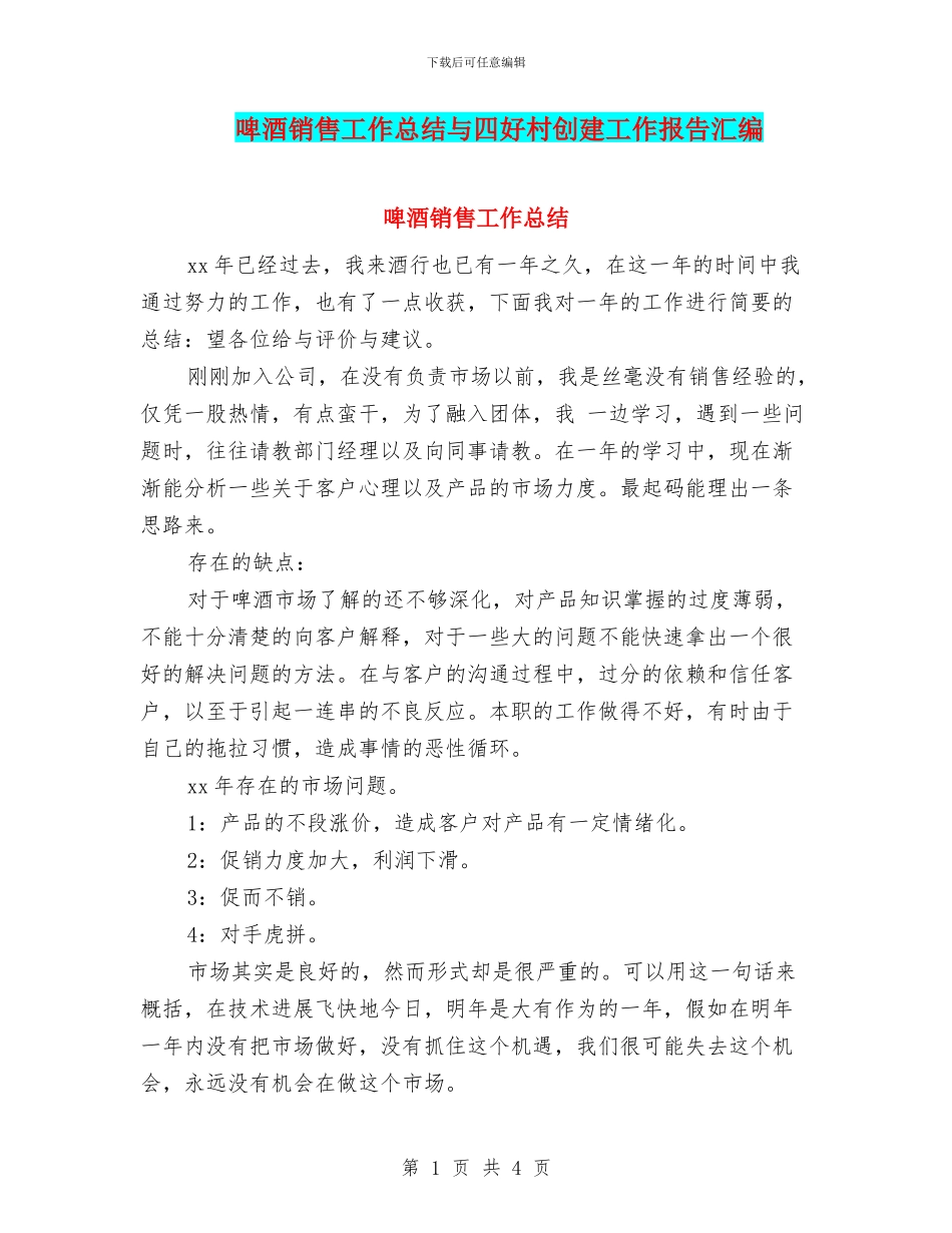 啤酒销售工作总结与四好村创建工作报告汇编_第1页