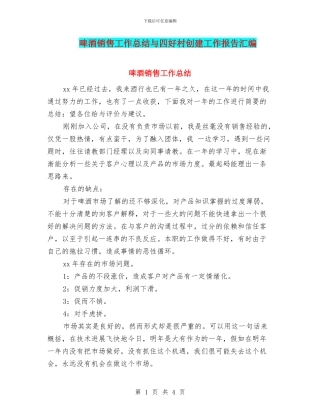 啤酒销售工作总结与四好村创建工作报告汇编