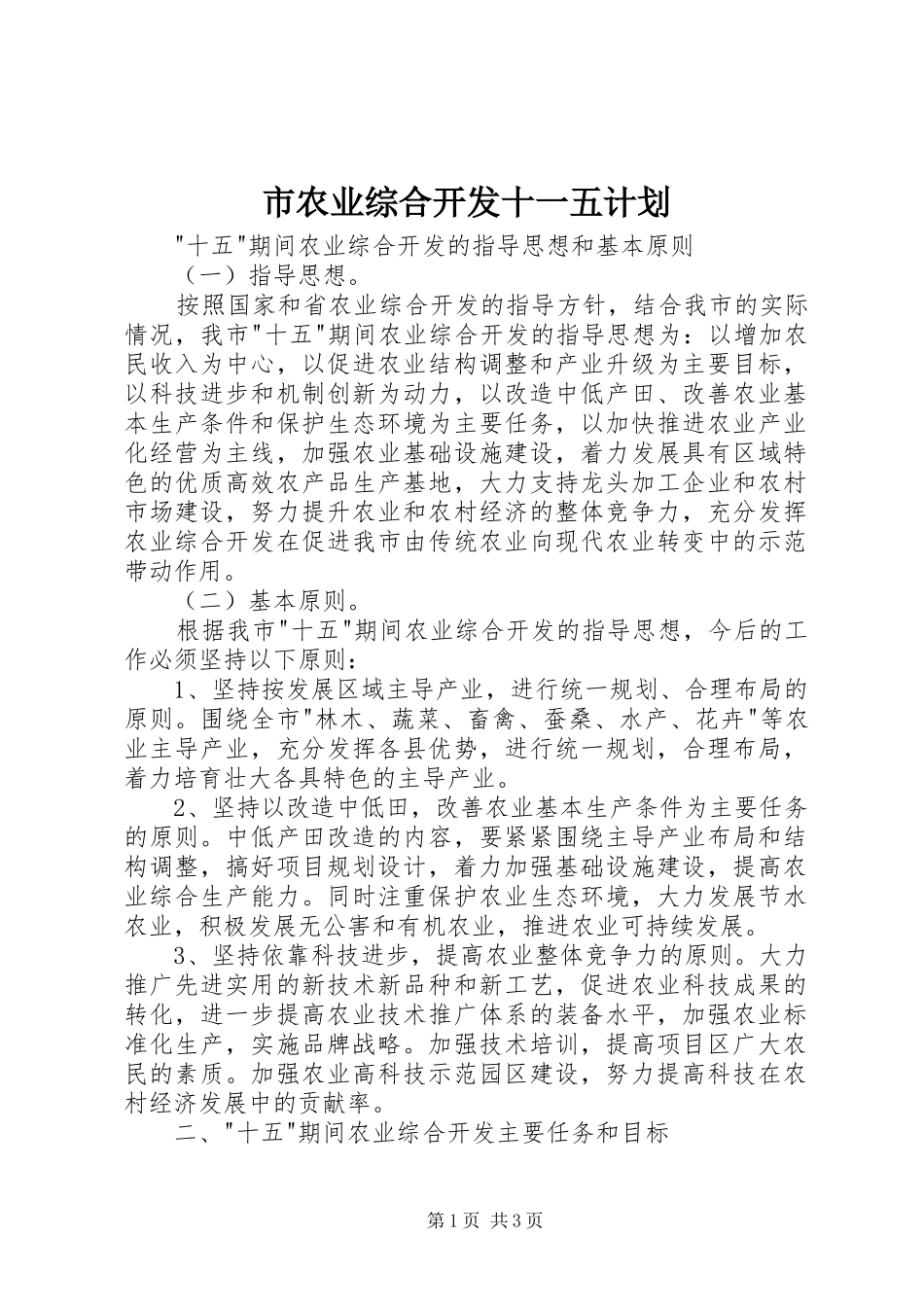 市农业综合开发十一五计划_1_第1页