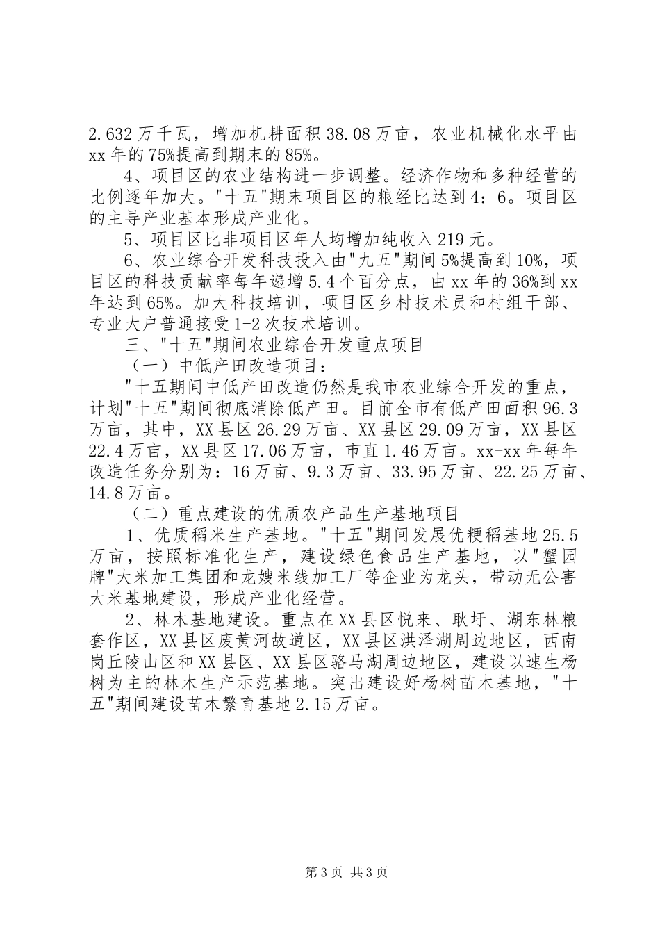 市农业综合开发十一五计划_1_第3页