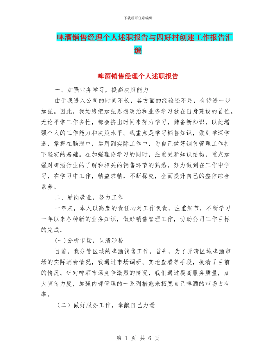 啤酒销售经理个人述职报告与四好村创建工作报告汇编_第1页