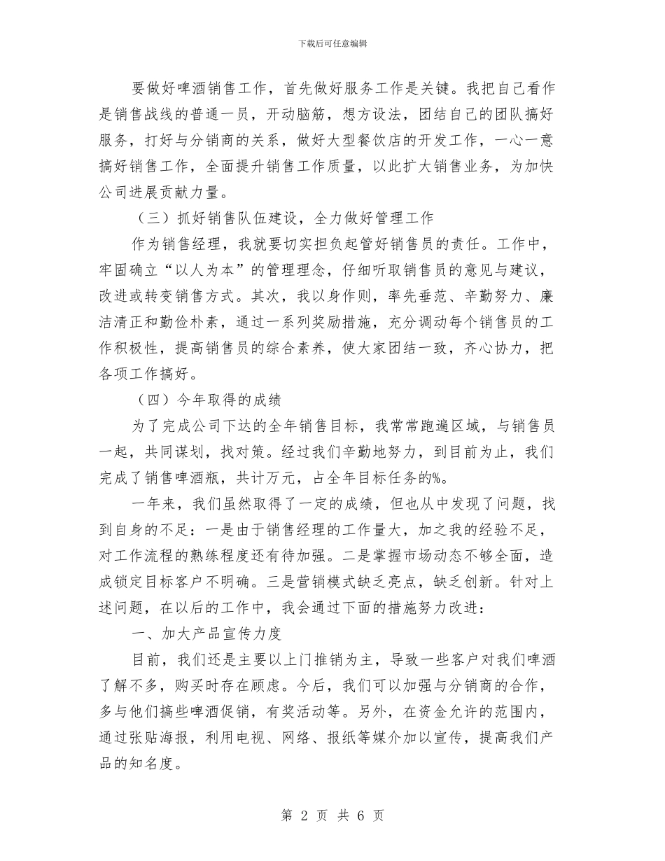 啤酒销售经理个人述职报告与四好村创建工作报告汇编_第2页