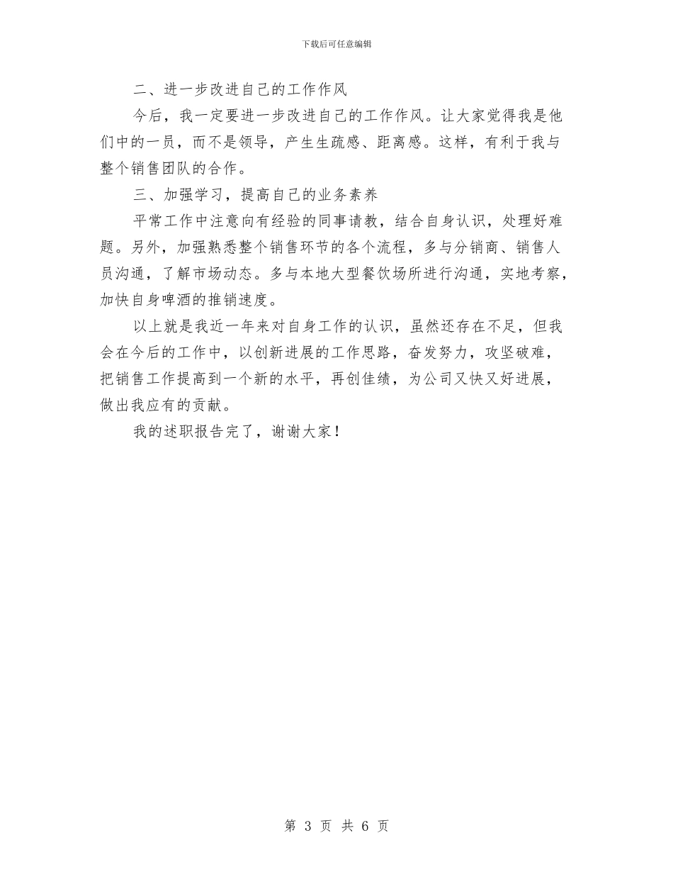 啤酒销售经理个人述职报告与四好村创建工作报告汇编_第3页